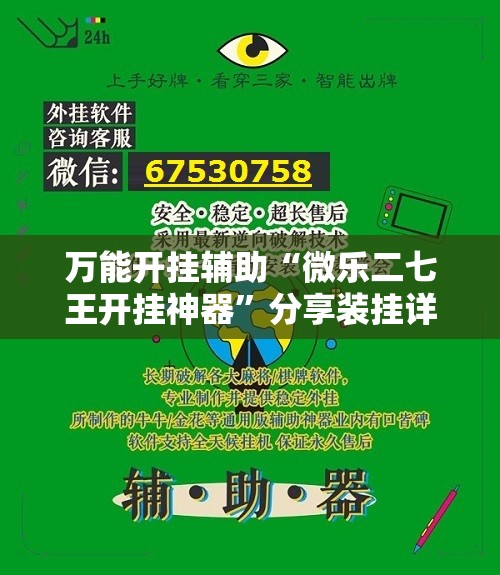 万能开挂辅助“微乐二七王开挂神器”分享装挂详细步骤 万能开挂辅助“微乐二七王开挂神器”分享装挂详细步骤