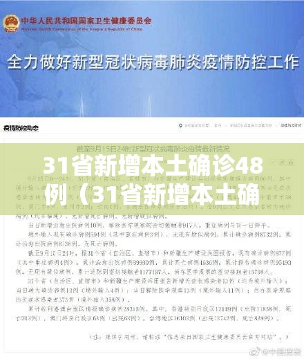 31省新增本土确诊48例(31省新增本土确诊49例) 31省新增本土确诊48例(31省新增本土确诊49例)