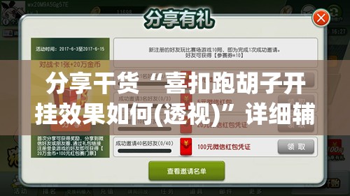 分享干货“喜扣跑胡子开挂效果如何(透视)”详细辅助透视 分享干货“喜扣跑胡子开挂效果如何(透视)”详细辅助透视