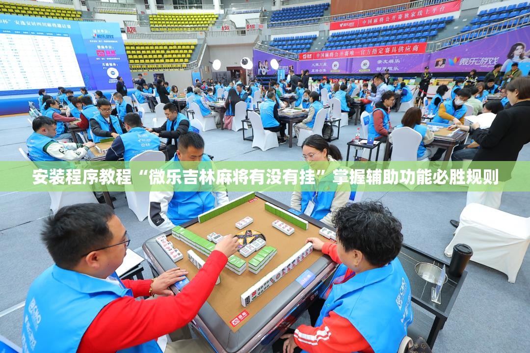 安装程序教程“微乐吉林麻将有没有挂”掌握辅助功能必胜规则 安装程序教程“微乐吉林麻将有没有挂”掌握辅助功能必胜规则
