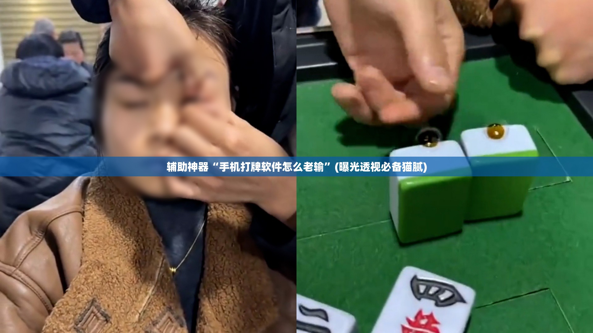 辅助神器“手机打牌软件怎么老输”(曝光透视必备猫腻) 辅助神器“手机打牌软件怎么老输”(曝光透视必备猫腻)