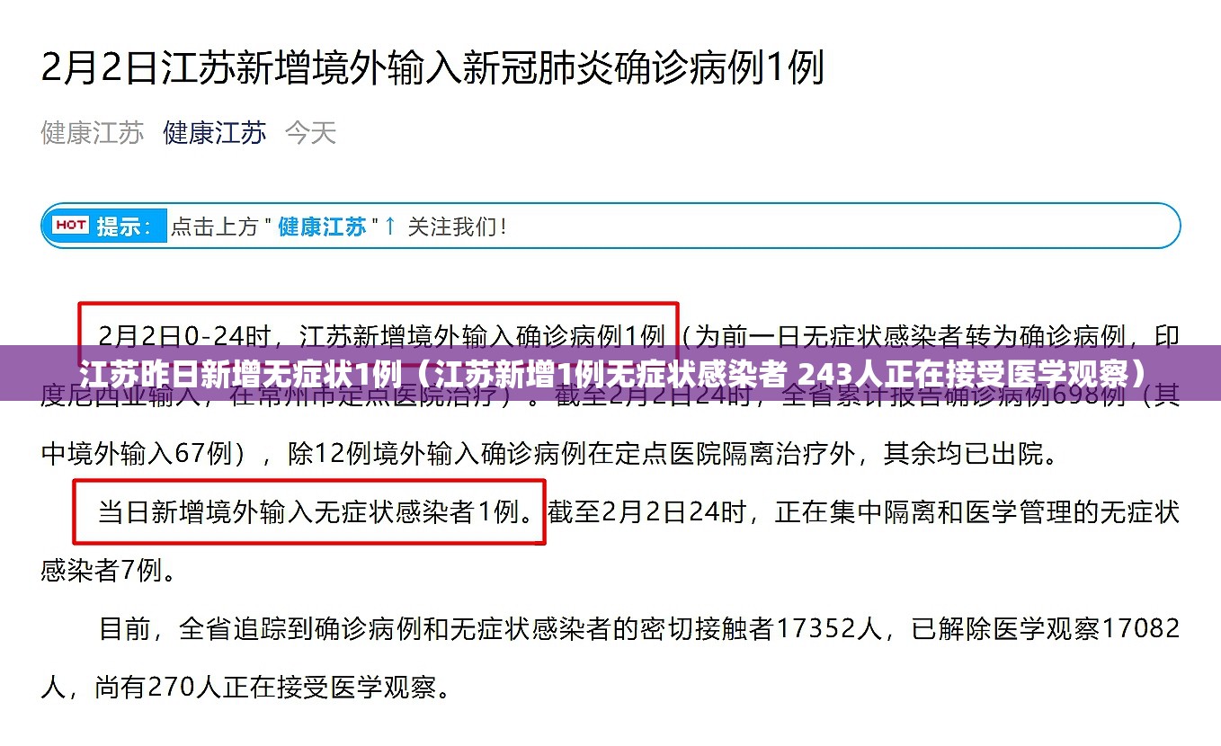 江苏昨日新增无症状1例(江苏新增1例无症状感染者 243人正在接受医学观察) 江苏昨日新增无症状1例(江苏新增1例无症状感染者 243人正在接受医学观察)