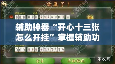辅助神器“开心十三张怎么开挂”掌握辅助功能必胜规则