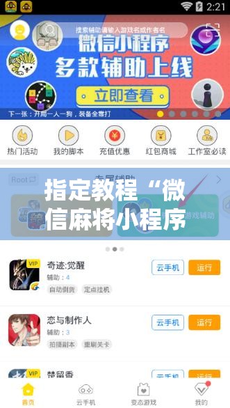 指定教程“微信麻将小程序怎么才能赢”科技辅助神器手机版教程 指定教程“微信麻将小程序怎么才能赢”科技辅助神器手机版教程