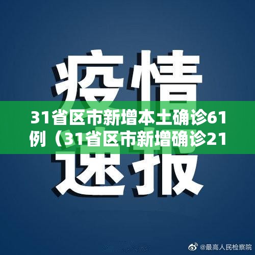 31省区市新增本土确诊61例(31省区市新增确诊21例 含本土9例) 31省区市新增本土确诊61例(31省区市新增确诊21例 含本土9例)