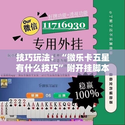 技巧玩法：“微乐卡五星有什么技巧”附开挂脚本详细教程