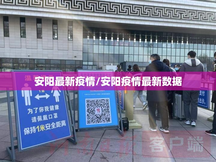 安阳最新疫情/安阳疫情最新数据 安阳最新疫情/安阳疫情最新数据