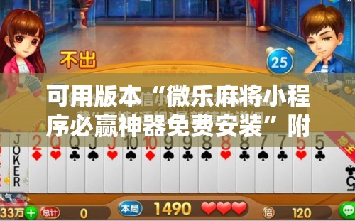 可用版本“微乐麻将小程序必赢神器免费安装”附开挂脚本详细教程 可用版本“微乐麻将小程序必赢神器免费安装”附开挂脚本详细教程