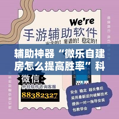 辅助神器“微乐自建房怎么提高胜率”科技辅助神器手机版教程 辅助神器“微乐自建房怎么提高胜率”科技辅助神器手机版教程