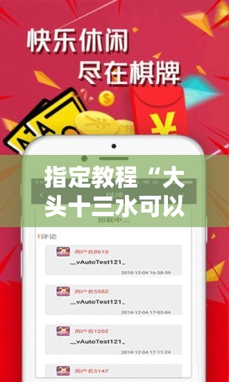 指定教程“大头十三水可以开挂吗”科技辅助神器手机版教程