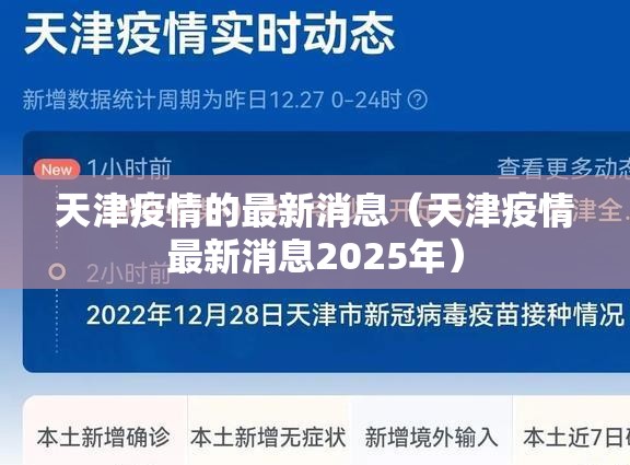 天津疫情的最新消息（天津疫情最新消息2025年）