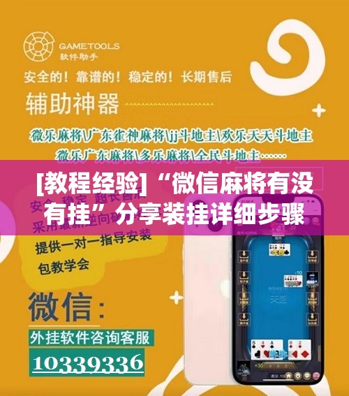 [教程经验]“微信麻将有没有挂”分享装挂详细步骤