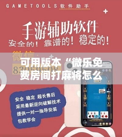 可用版本“微乐免费房间打麻将怎么开挂”通用版下载教程!