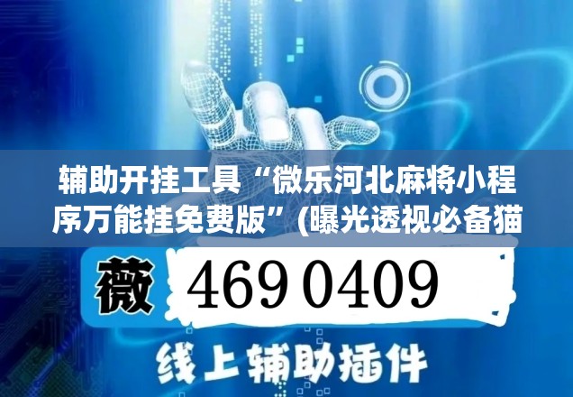 辅助开挂工具“微乐河北麻将小程序万能挂免费版”(曝光透视必备猫腻) 辅助开挂工具“微乐河北麻将小程序万能挂免费版”(曝光透视必备猫腻)