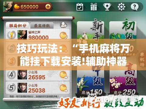 技巧玩法:“手机麻将万能挂下载安装!辅助神器插件下载 技巧玩法:“手机麻将万能挂下载安装!辅助神器插件下载