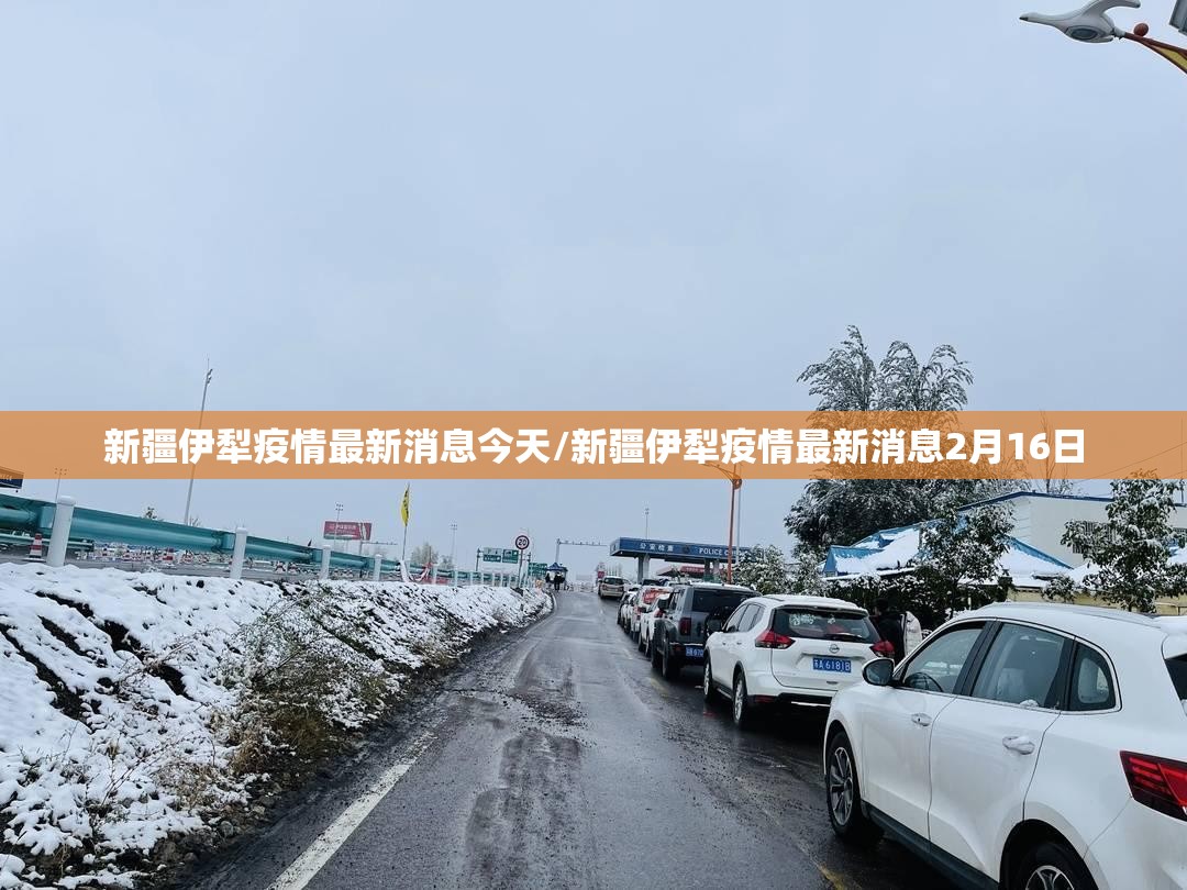 新疆伊犁疫情最新消息今天/新疆伊犁疫情最新消息2月16日 新疆伊犁疫情最新消息今天/新疆伊犁疫情最新消息2月16日