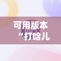 可用版本“打哈儿麻将免费开挂方法”(必胜开挂神器) 可用版本“打哈儿麻将免费开挂方法”(必胜开挂神器)