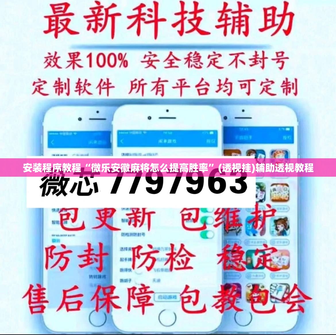 安装程序教程“微乐安徽麻将怎么提高胜率”(透视挂)辅助透视教程