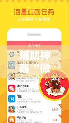 辅助神器“微乐自建房安装挂免费 ”掌握辅助功能必胜规则