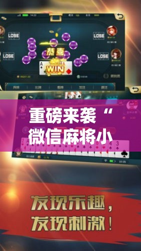 重磅来袭“微信麻将小程序万能开挂器”科技辅助神器手机版教程