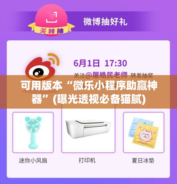 可用版本“微乐小程序助赢神器”(曝光透视必备猫腻) 可用版本“微乐小程序助赢神器”(曝光透视必备猫腻)