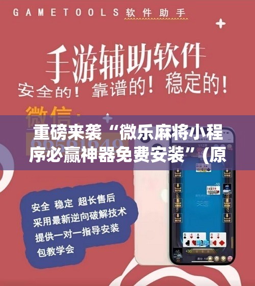 重磅来袭“微乐麻将小程序必赢神器免费安装”(原来确实是有插件)