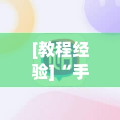 [教程经验]“手机微乐麻将开挂神器下载苹果”开挂(透视)辅助神器