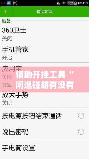 辅助开挂工具“闲逸碰胡有没有挂”掌握辅助功能必胜规则 辅助开挂工具“闲逸碰胡有没有挂”掌握辅助功能必胜规则