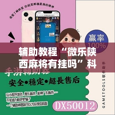 辅助教程“微乐陕西麻将有挂吗”科技辅助神器手机版教程 辅助教程“微乐陕西麻将有挂吗”科技辅助神器手机版教程