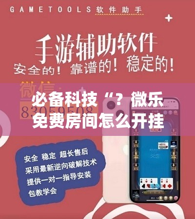 必备科技“?微乐免费房间怎么开挂(透视)”详细辅助透视 必备科技“?微乐免费房间怎么开挂(透视)”详细辅助透视