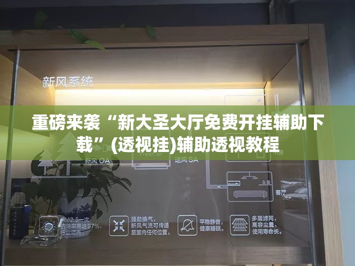 重磅来袭“新大圣大厅免费开挂辅助下载”(透视挂)辅助透视教程