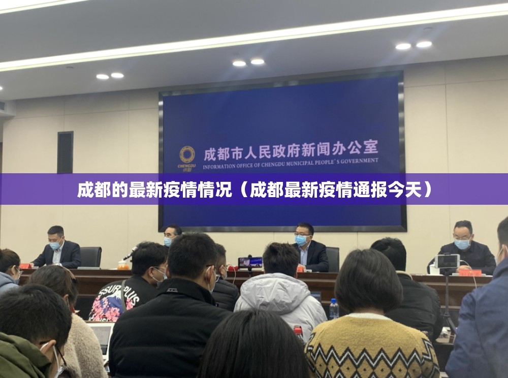 成都的最新疫情情况（成都最新疫情通报今天）