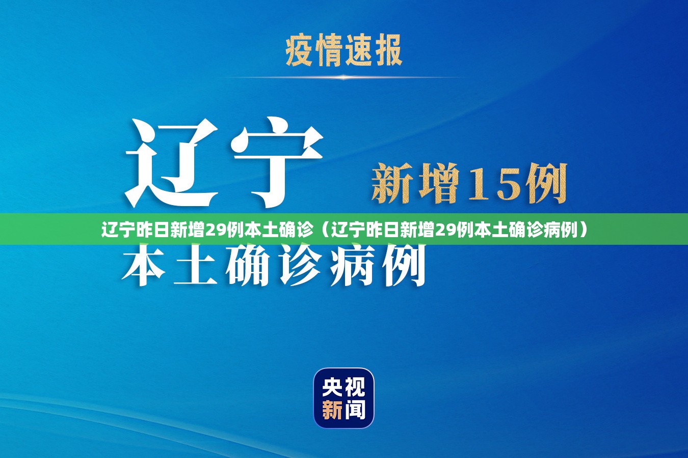 辽宁昨日新增29例本土确诊（辽宁昨日新增29例本土确诊病例）