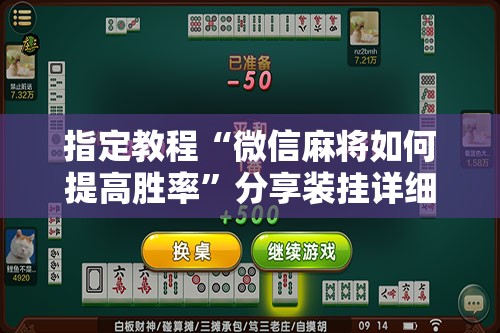 指定教程“微信麻将如何提高胜率”分享装挂详细步骤