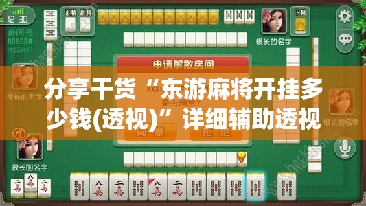 分享干货“东游麻将开挂多少钱(透视)”详细辅助透视 分享干货“东游麻将开挂多少钱(透视)”详细辅助透视