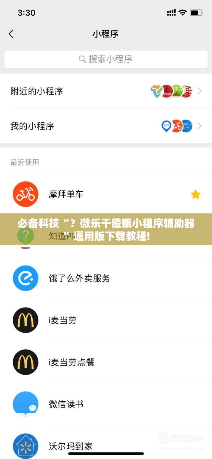 必备科技“?微乐干瞪眼小程序辅助器”通用版下载教程! 必备科技“?微乐干瞪眼小程序辅助器”通用版下载教程!