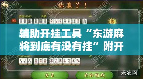 辅助开挂工具“东游麻将到底有没有挂”附开挂脚本详细教程