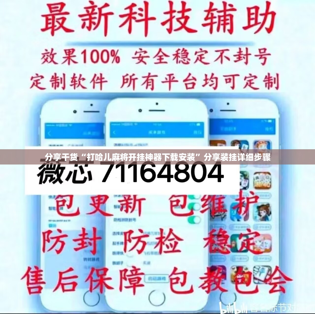 分享干货“打哈儿麻将开挂神器下载安装”分享装挂详细步骤
