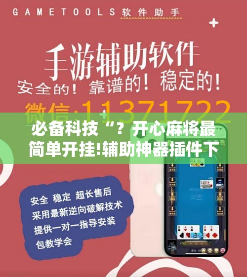 必备科技“？开心麻将最简单开挂!辅助神器插件下载