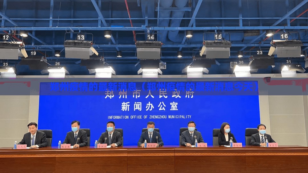 郑州疫情的最新消息（郑州疫情的最新消息今天）
