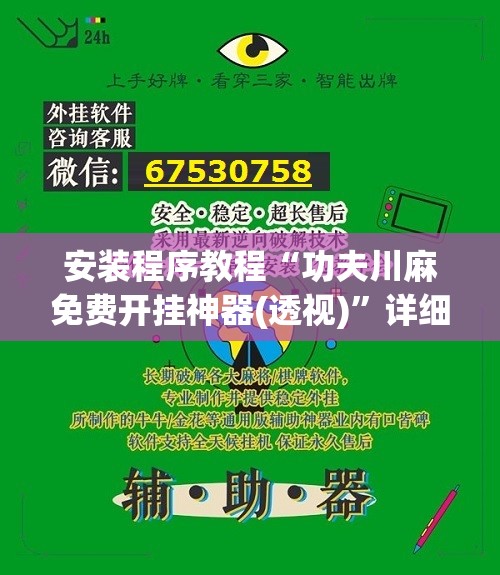 安装程序教程“功夫川麻免费开挂神器(透视)”详细辅助透视 安装程序教程“功夫川麻免费开挂神器(透视)”详细辅助透视