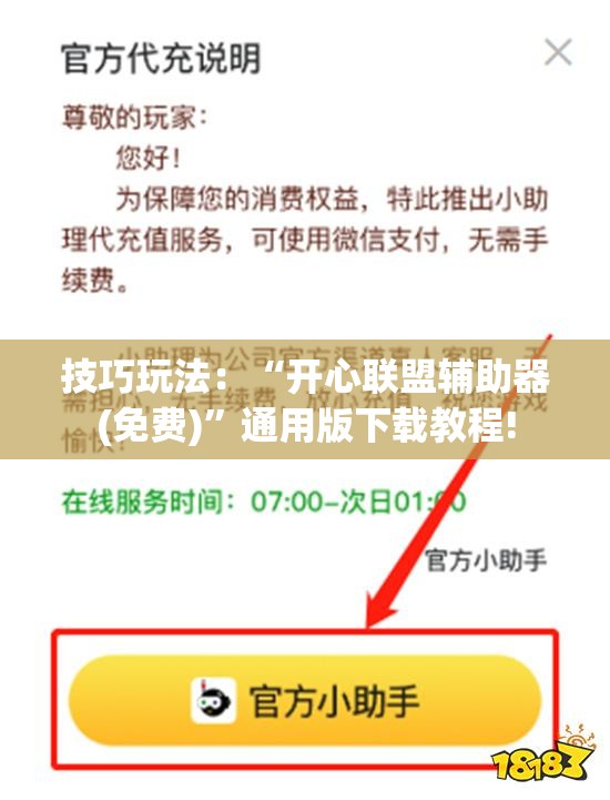 技巧玩法：“开心联盟辅助器(免费)”通用版下载教程!