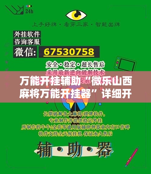 万能开挂辅助“微乐山西麻将万能开挂器”详细开挂玩法