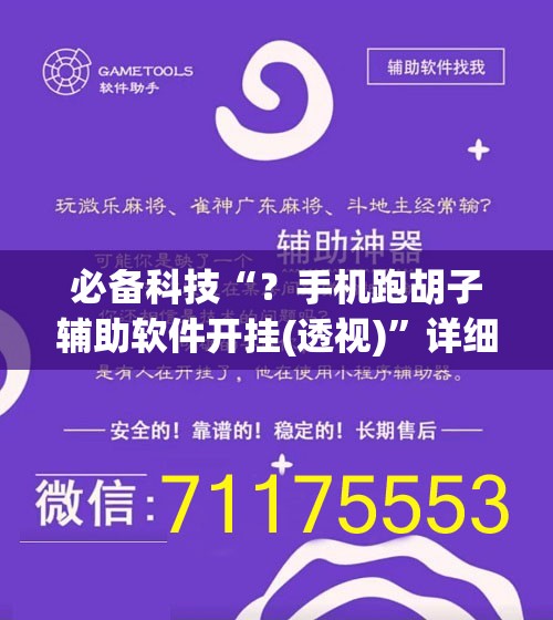 必备科技“?手机跑胡子辅助软件开挂(透视)”详细辅助透视 必备科技“?手机跑胡子辅助软件开挂(透视)”详细辅助透视