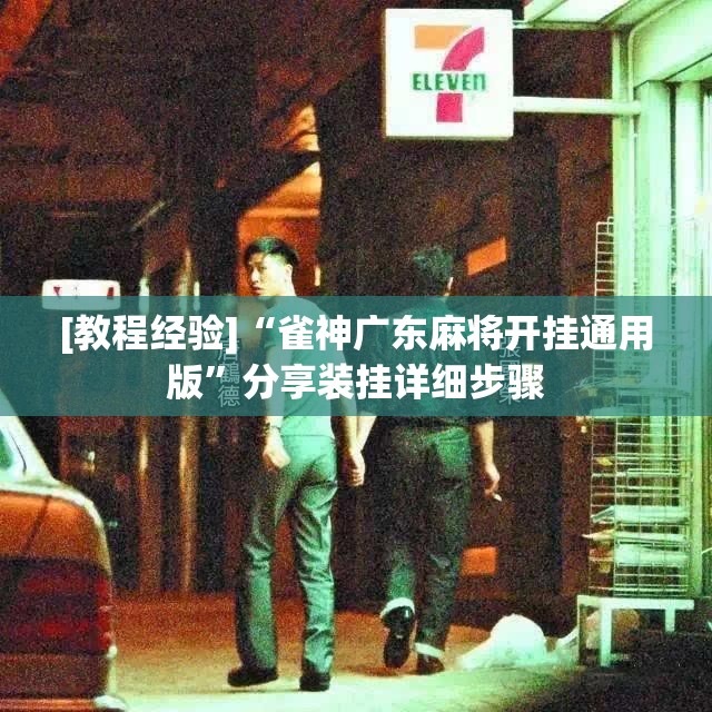 [教程经验]“雀神广东麻将开挂通用版”分享装挂详细步骤