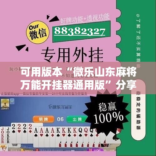 可用版本“微乐山东麻将万能开挂器通用版”分享装挂详细步骤