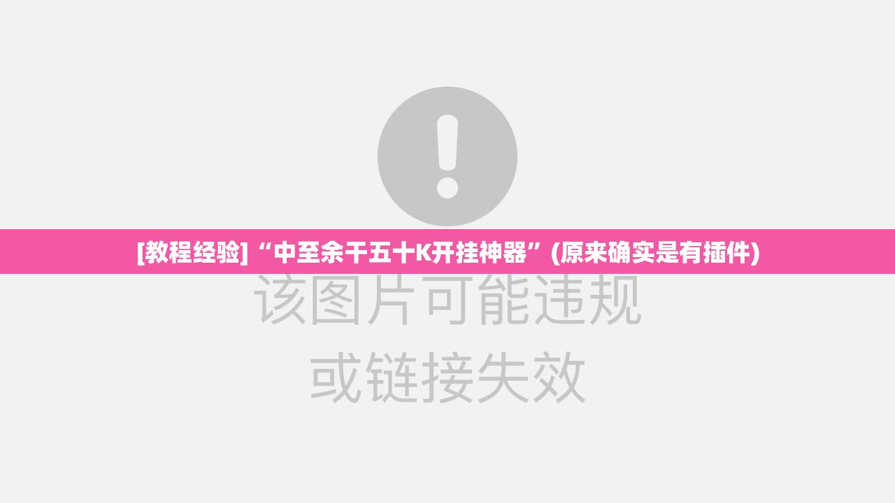 [教程经验]“中至余干五十K开挂神器”(原来确实是有插件)