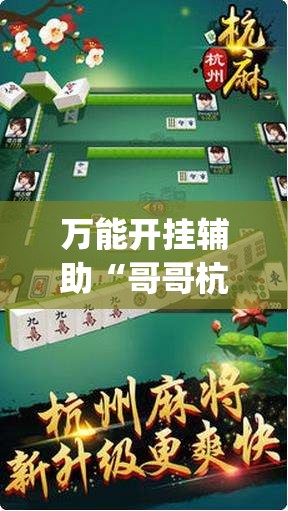 万能开挂辅助“哥哥杭州麻将可以开挂吗”开挂(透视)辅助神器