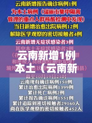 云南新增1例本土（云南新增1例本土确诊）