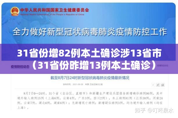 31省份增82例本土确诊涉13省市（31省份昨增13例本土确诊）